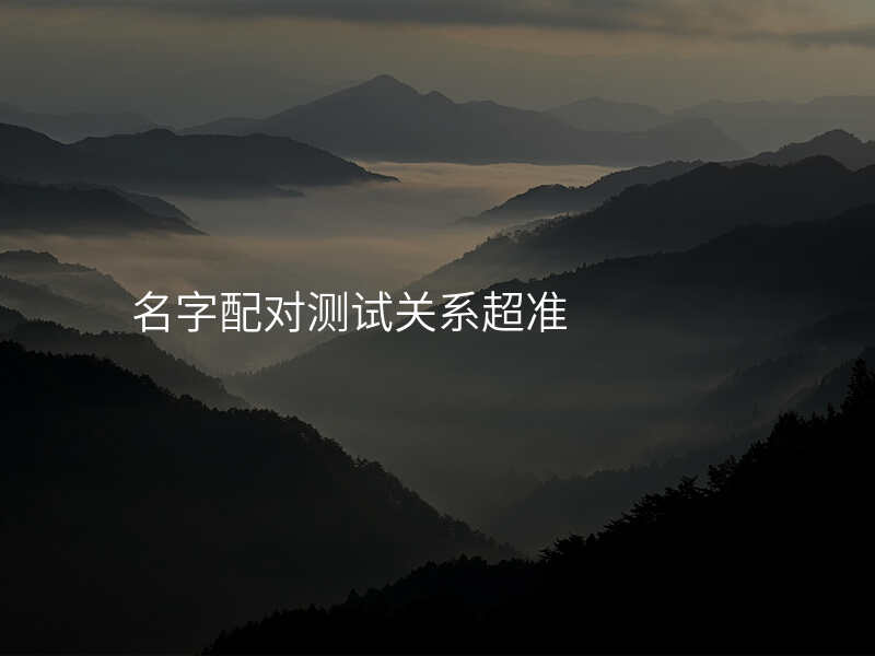 名字配对测试关系超准