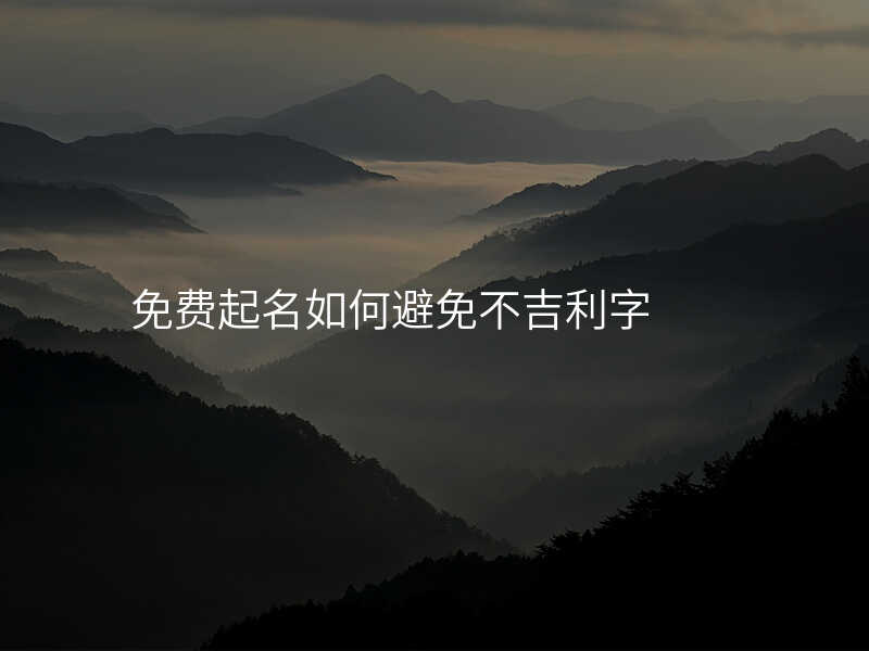 免费起名如何避免不吉利字