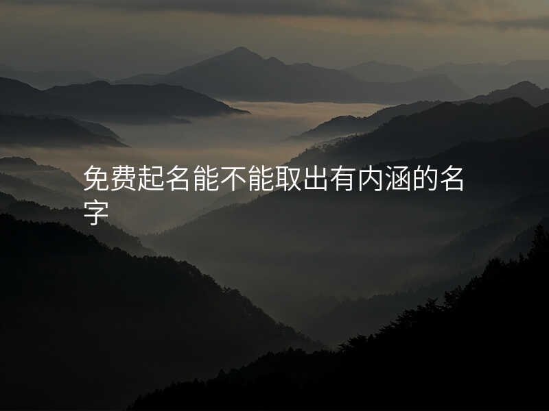 免费起名能不能取出有内涵的名字