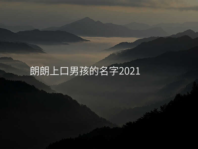 朗朗上口男孩的名字2021