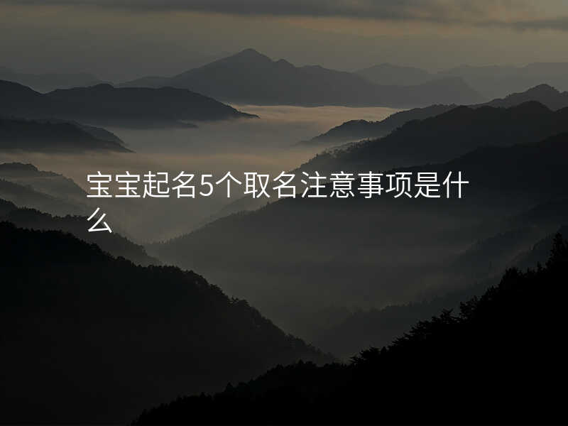 宝宝起名5个取名注意事项是什么