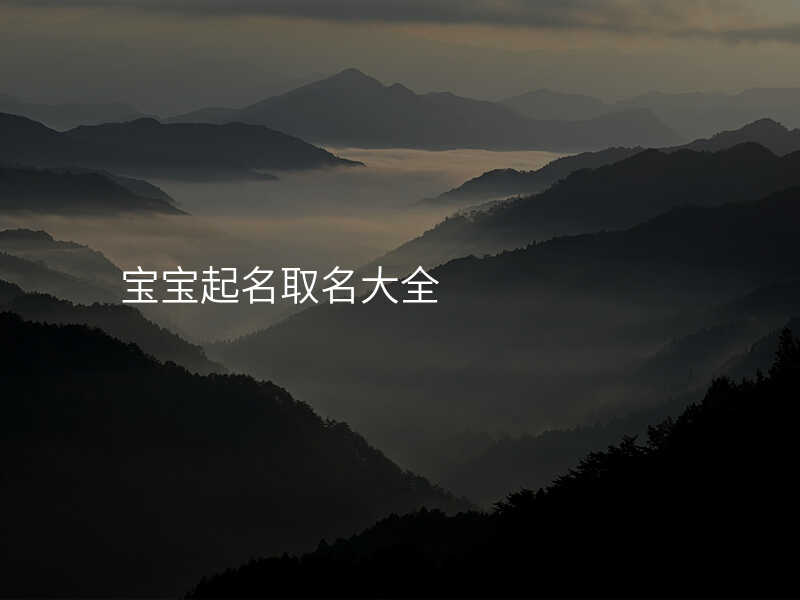 宝宝起名取名大全