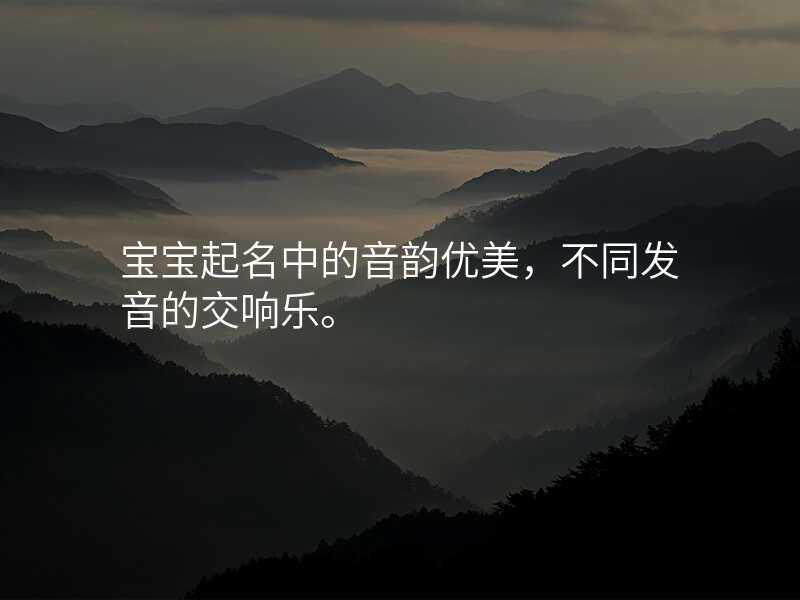 宝宝起名中的音韵优美,不同发音的交响乐。