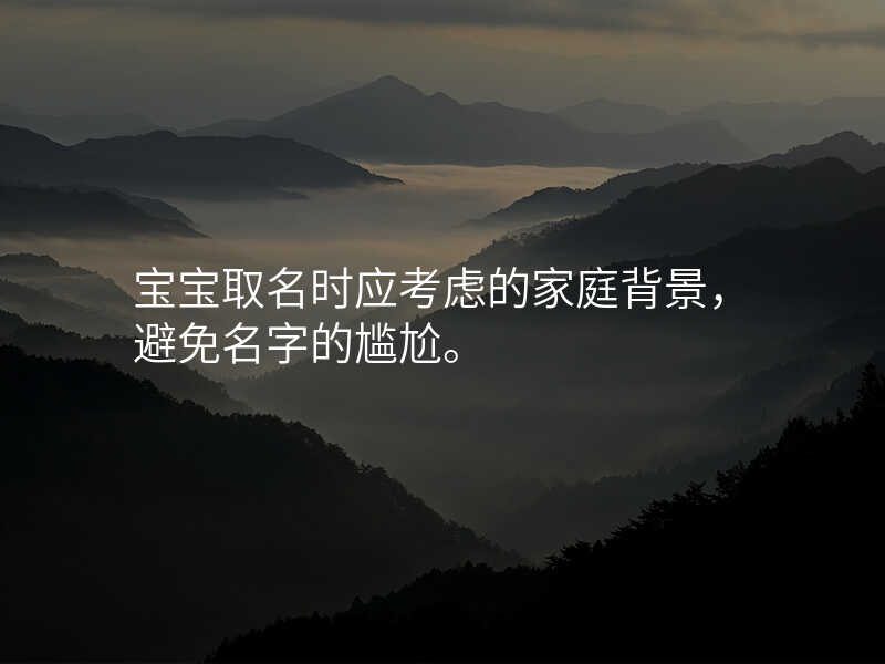宝宝取名时应考虑的家庭背景,避免名字的尴尬。