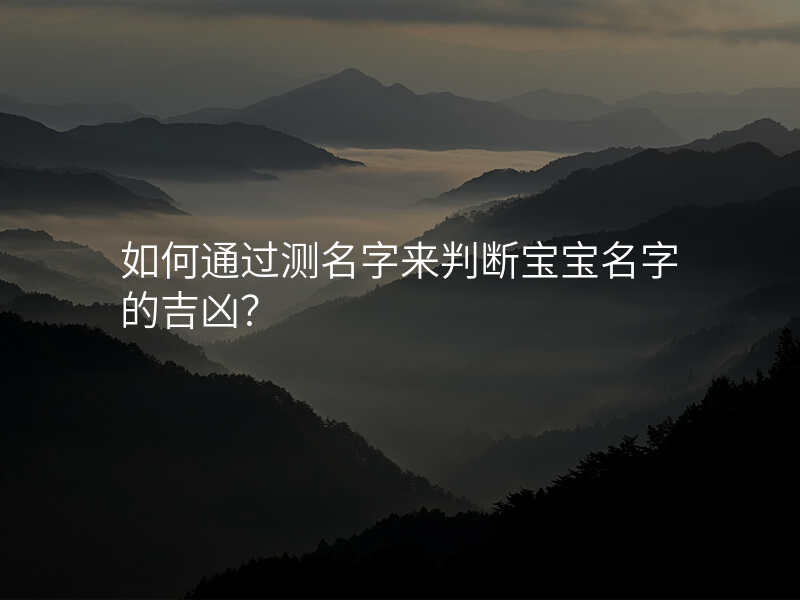 如何通过测名字来判断宝宝名字的吉凶?