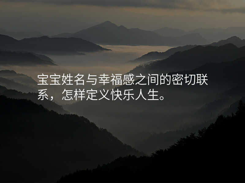 宝宝姓名与幸福感之间的密切联系,怎样定义快乐人生。
