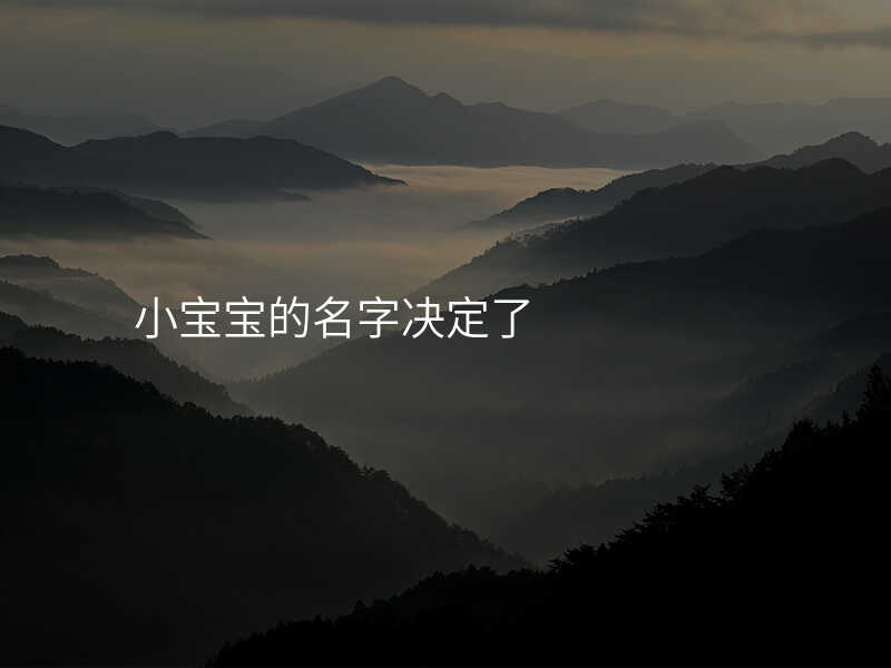 小宝宝的名字决定了