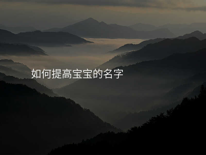 如何提高宝宝的名字