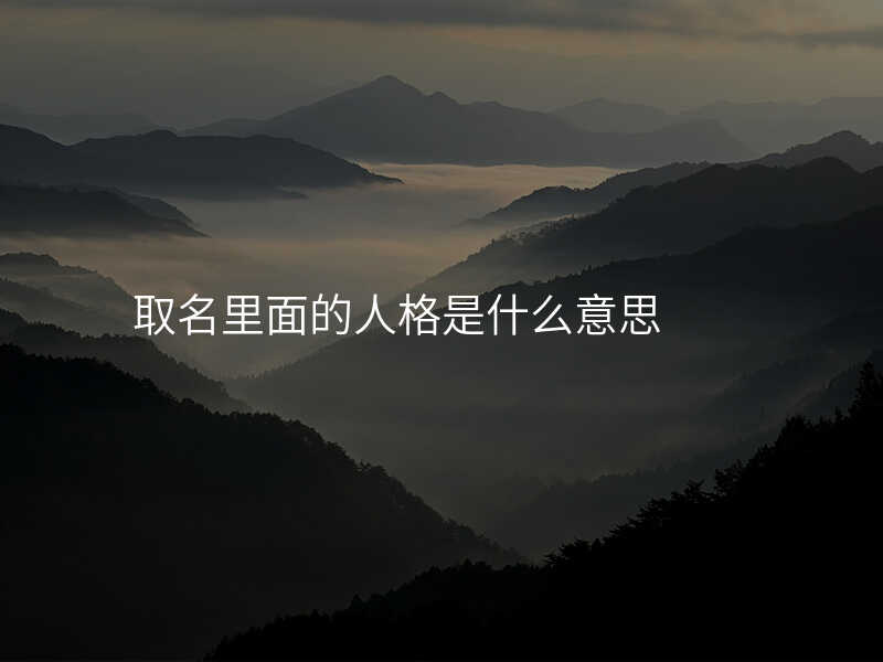 取名里面的人格是什么意思