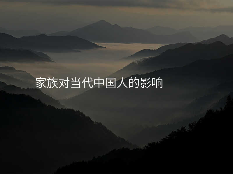 家族对当代中国人的影响
