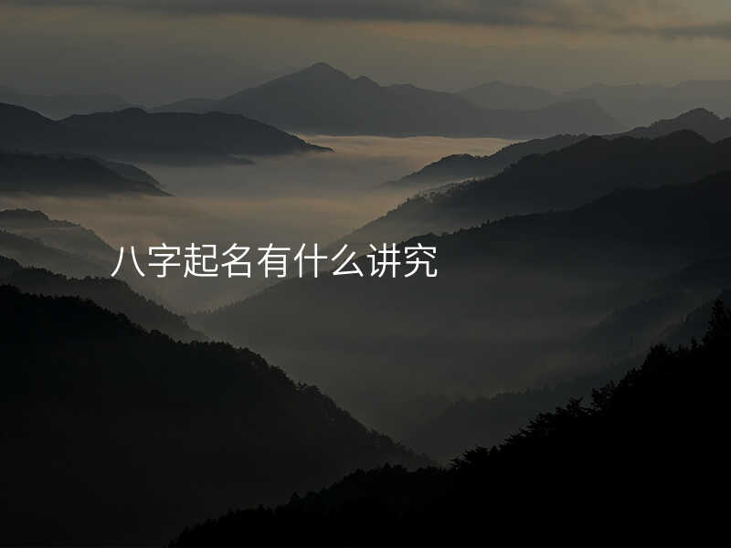 八字起名有什么讲究