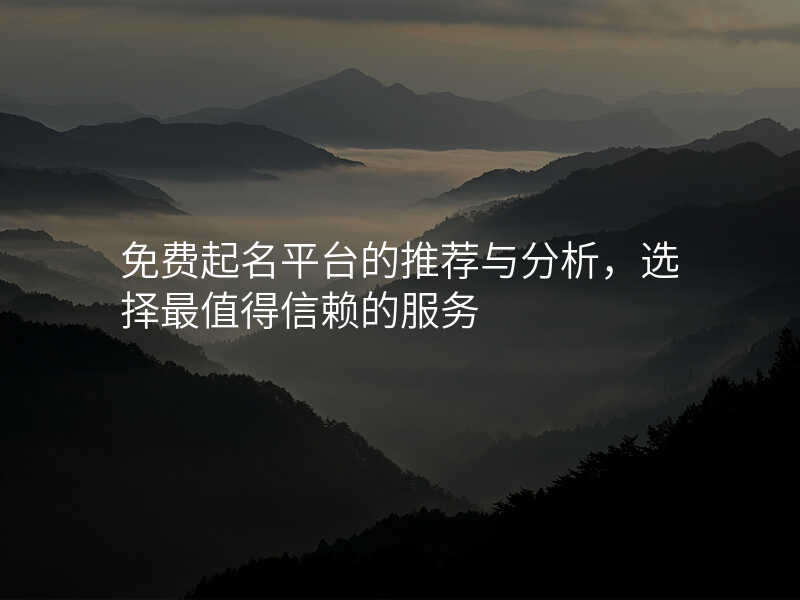 免费起名平台的推荐与分析,选择最值得信赖的服务