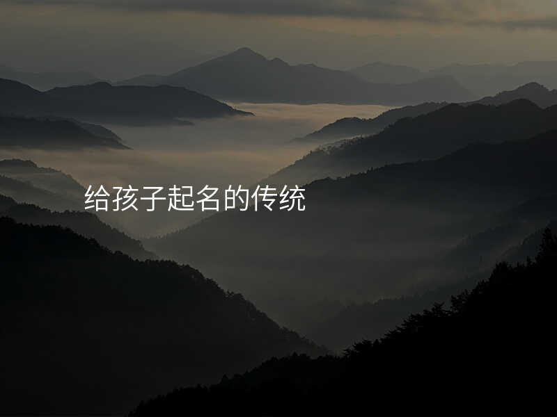给孩子起名的传统