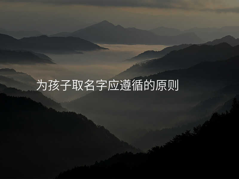 为孩子取名字应遵循的原则