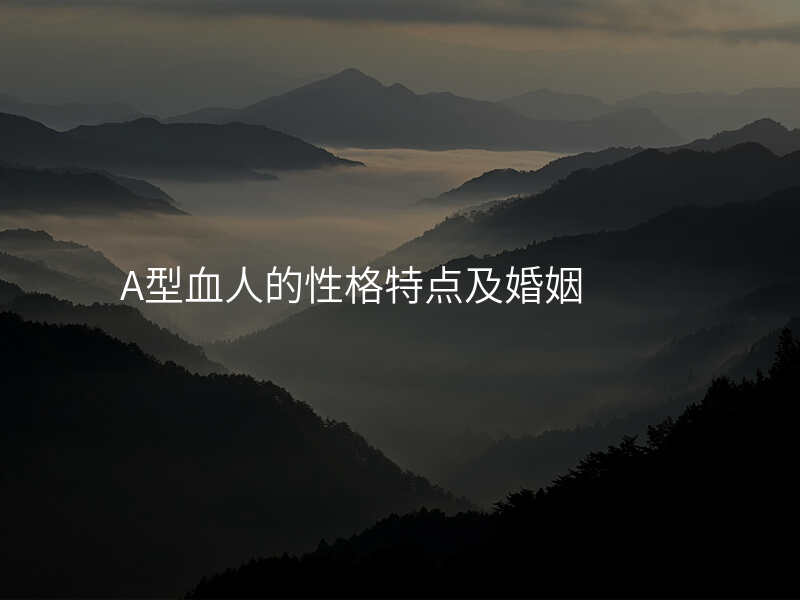 A型血人的性格特点及婚姻
