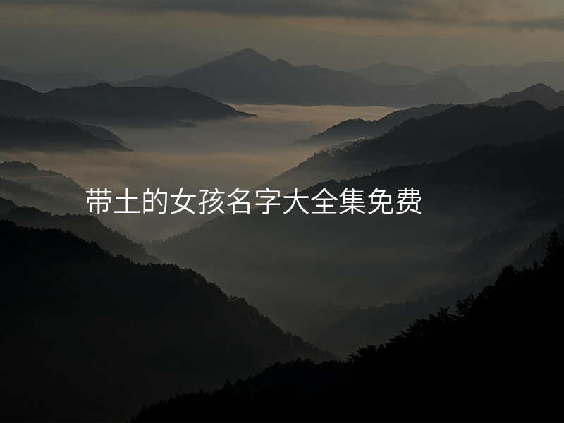 带土的女孩名字大全集免费