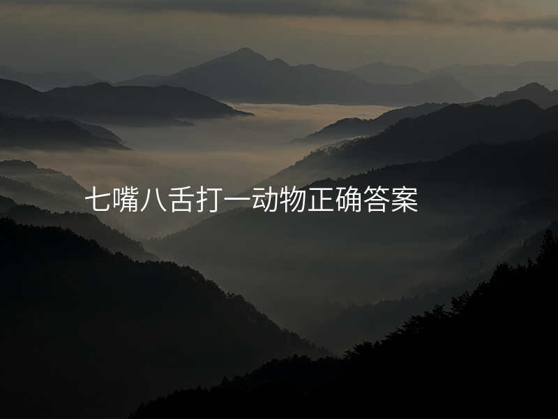 七嘴八舌打一动物正确答案