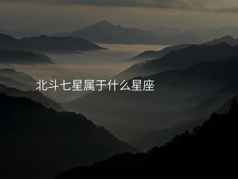 北斗七星属于什么星座