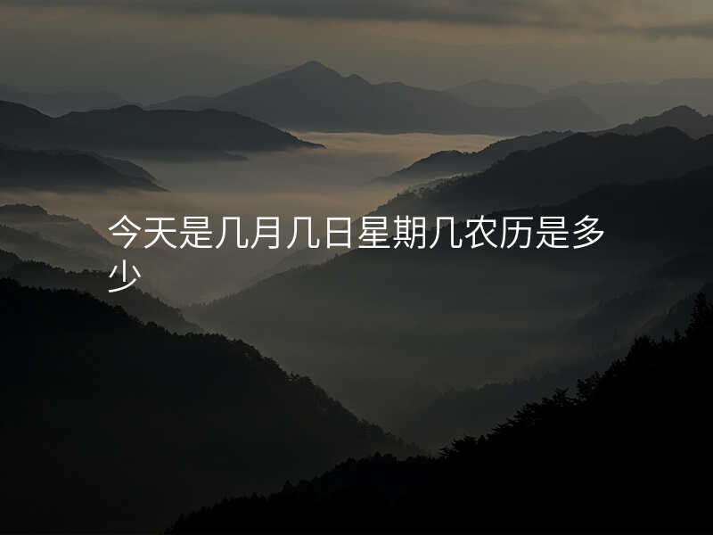今天是几月几日星期几农历是多少