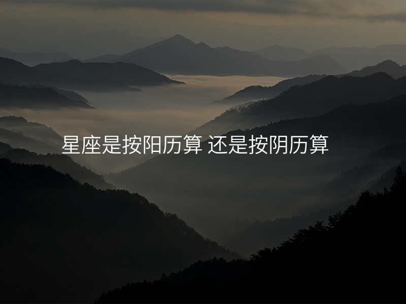 星座是按阳历算 还是按阴历算