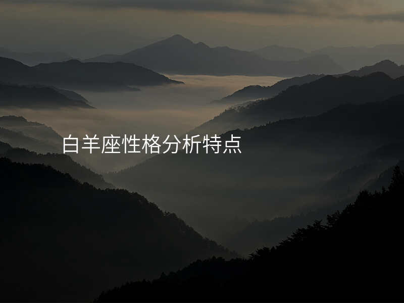 白羊座性格分析特点
