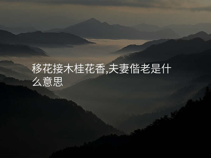 移花接木桂花香,夫妻偕老是什么意思