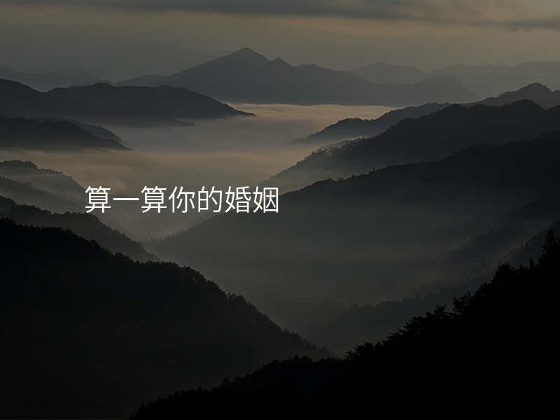 算一算你的婚姻