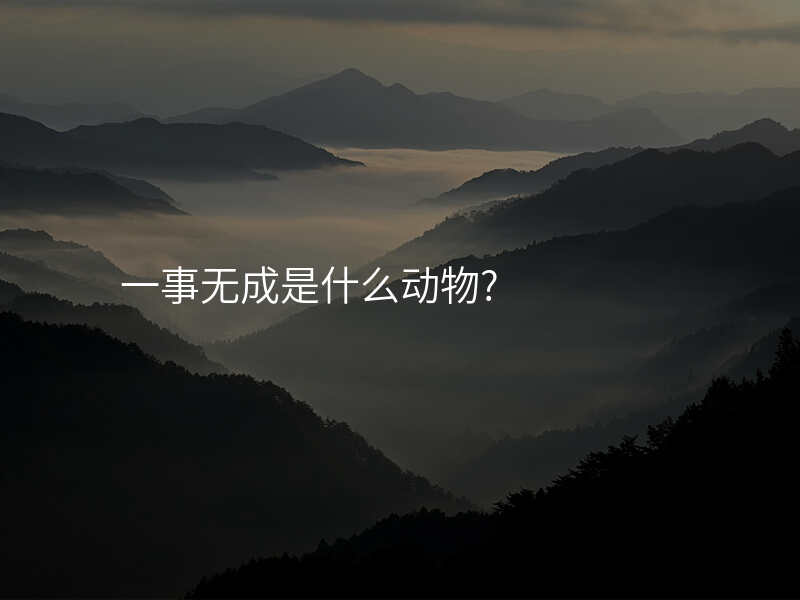 一事无成是什么动物?
