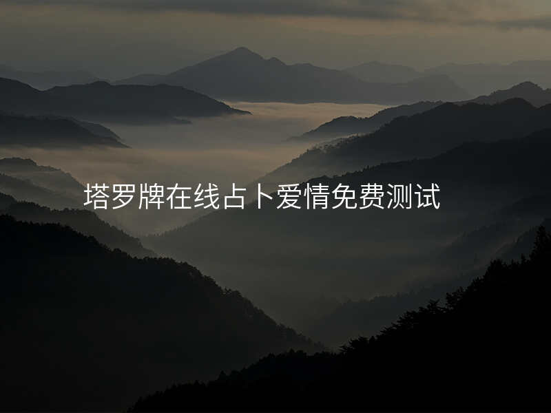 塔罗牌在线占卜爱情免费测试