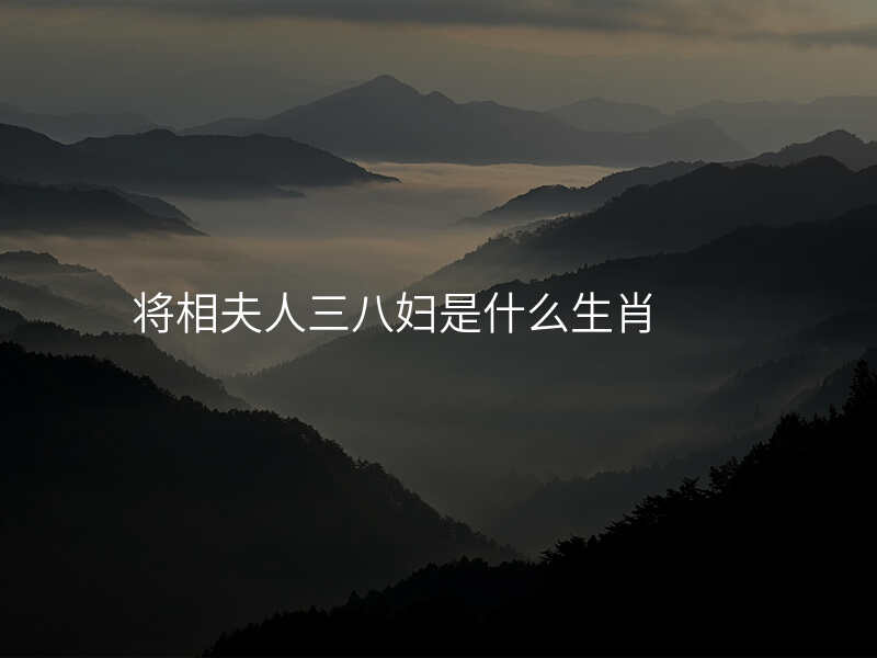 将相夫人三八妇是什么生肖