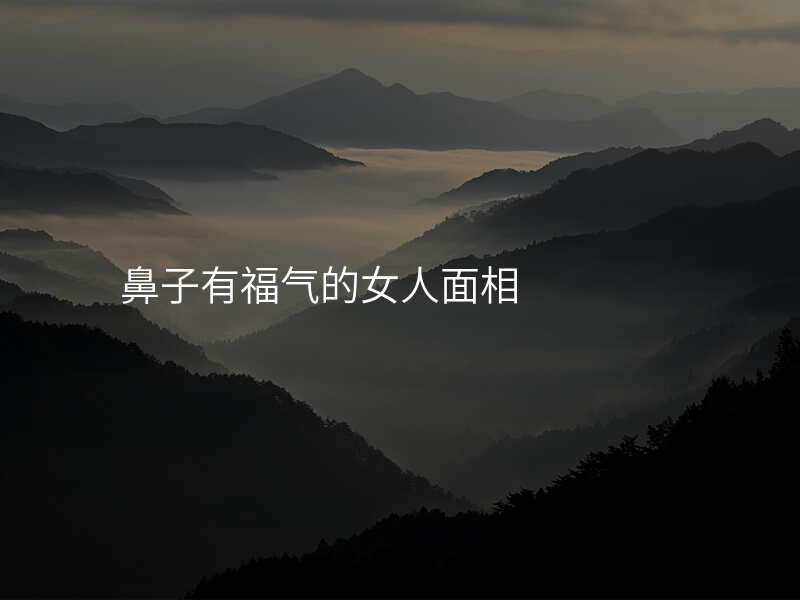 鼻子有福气的女人面相