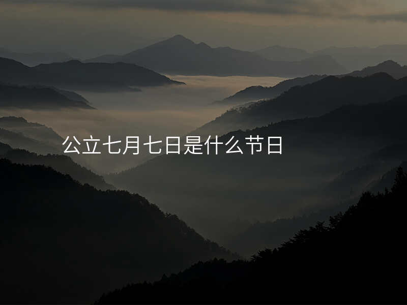 公立七月七日是什么节日