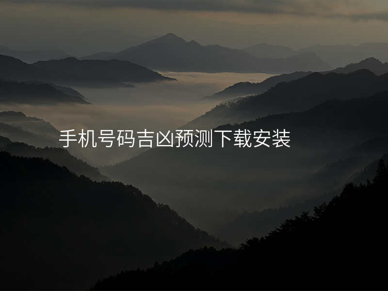 手机号码吉凶预测下载安装