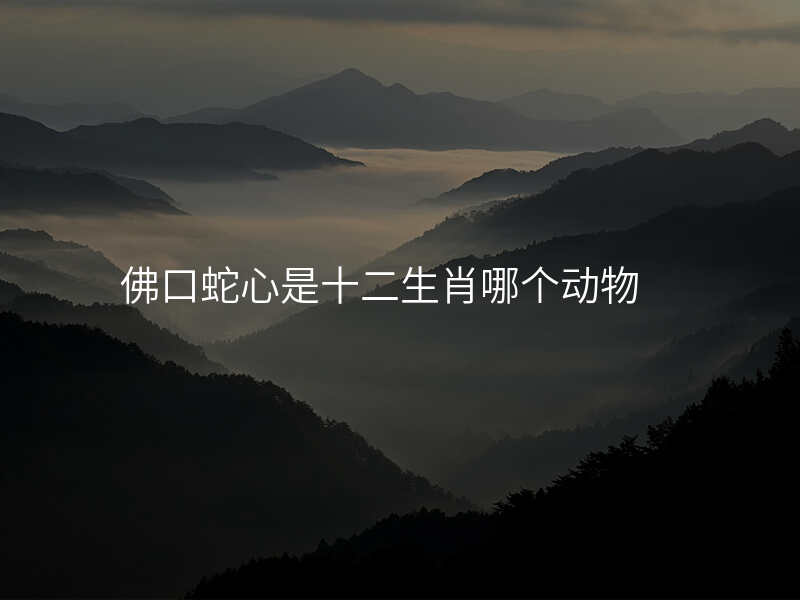 佛口蛇心是十二生肖哪个动物