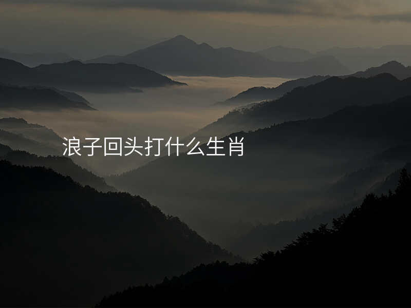 浪子回头打什么生肖