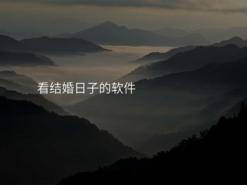 看结婚日子的软件
