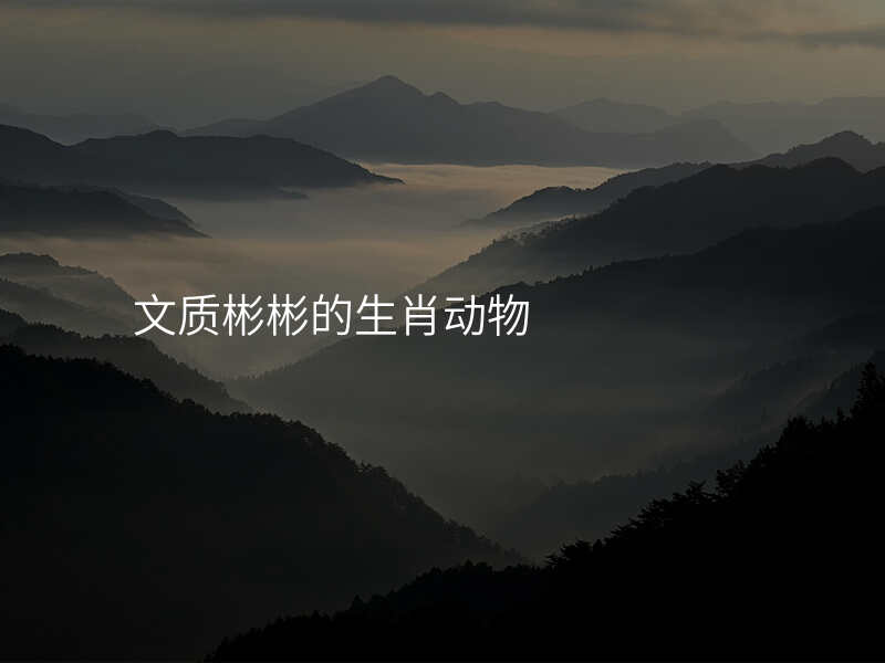 文质彬彬的生肖动物