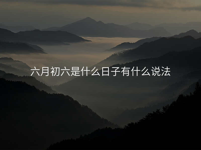 六月初六是什么日子有什么说法
