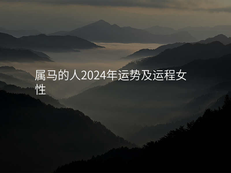 属马的人2024年运势及运程女性