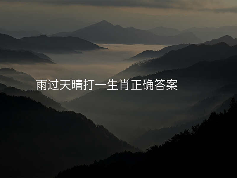 雨过天晴打一生肖正确答案
