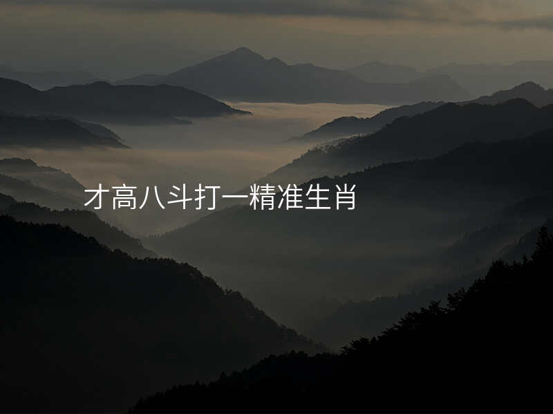 才高八斗打一精准生肖