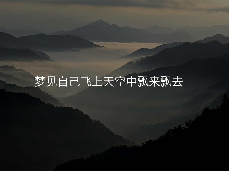 梦见自己飞上天空中飘来飘去