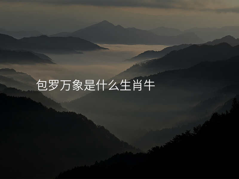 包罗万象是什么生肖牛