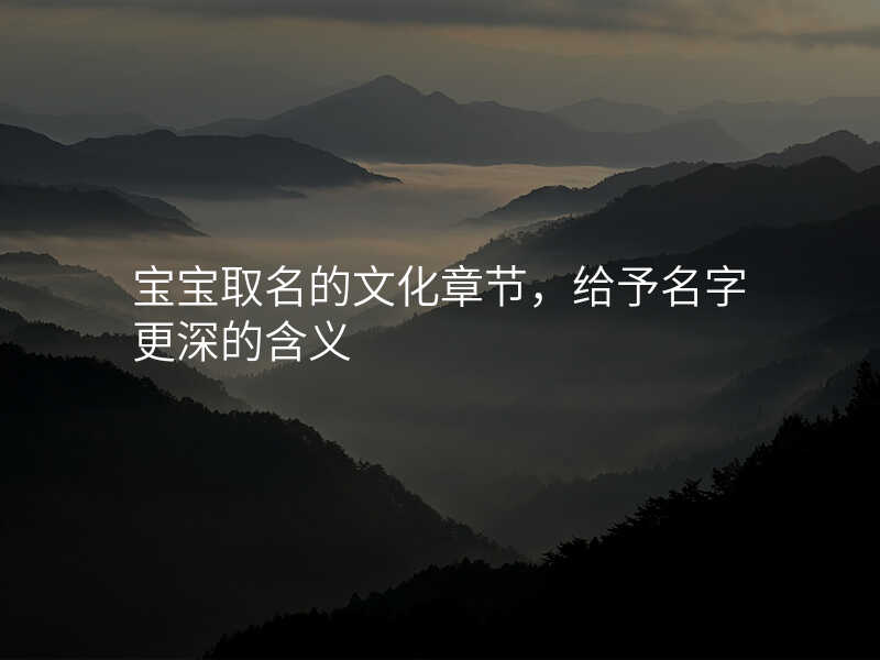 宝宝取名的文化章节,给予名字更深的含义
