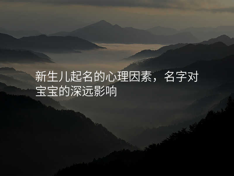 新生儿起名的心理因素,名字对宝宝的深远影响