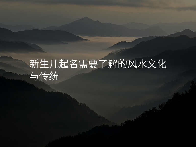 新生儿起名需要了解的风水文化与传统