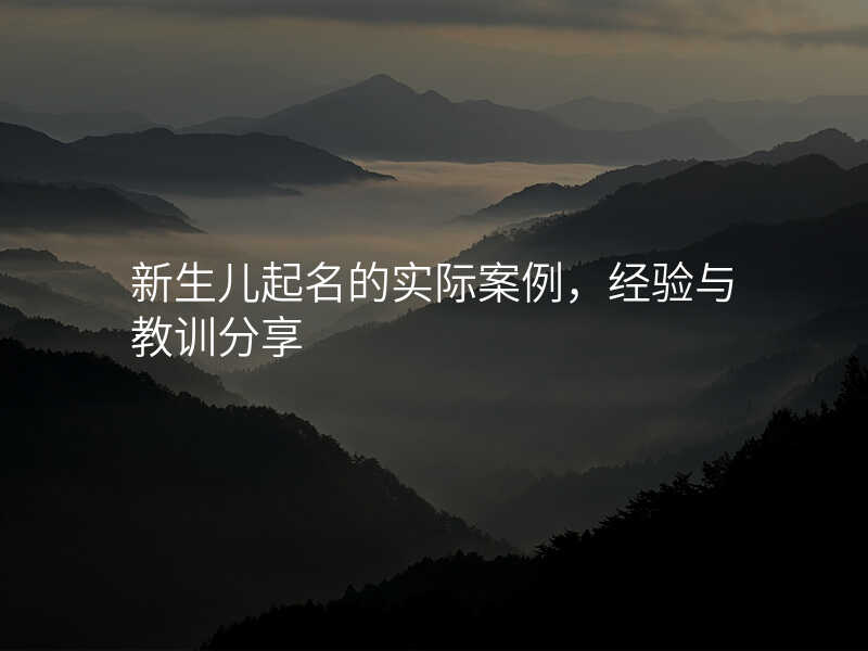 新生儿起名的实际案例,经验与教训分享
