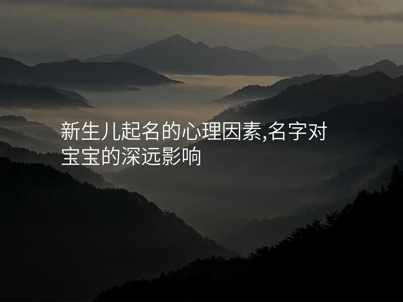 新生儿起名的心理因素,名字对宝宝的深远影响