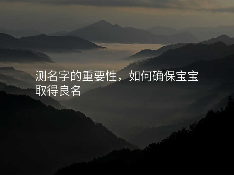 测名字的重要性,如何确保宝宝取得良名