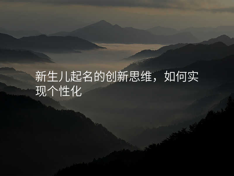 新生儿起名的创新思维,如何实现个性化